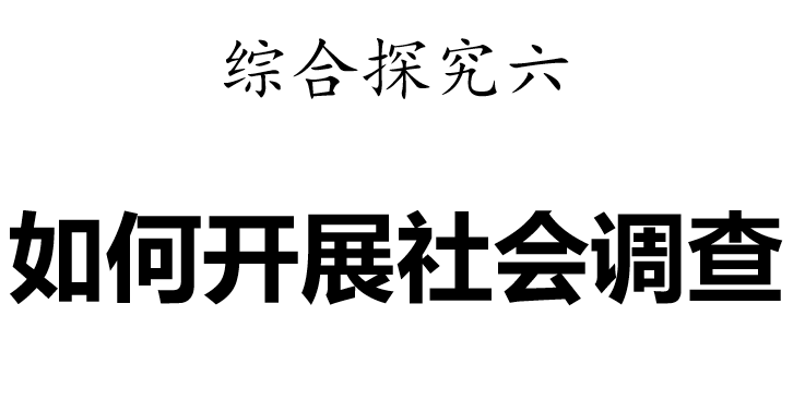 如何开展社会调查PPT课件