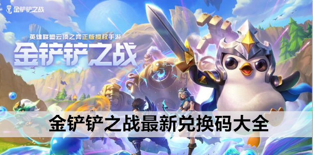 金铲铲之战最新兑换码大全