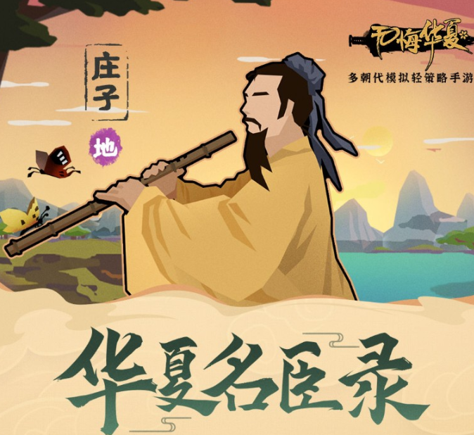 无悔华夏游戏庄子怎么样