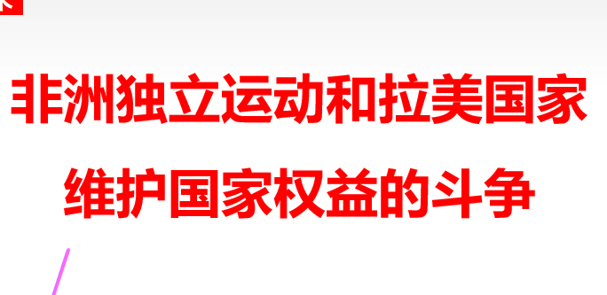 非洲独立运动和拉美国家维护国家权益的斗争PPT课件