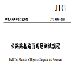 JTG 3450-2019公路路基路面现场测试规程PDF免费版