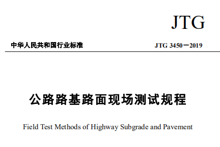 jtg34502019公路路基路面現場測試規程pdf免費版