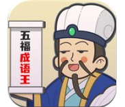 五福成语王v1.0最新版