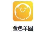 金色羊圈app