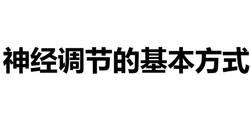 神经调节的基本方式PPT课件
