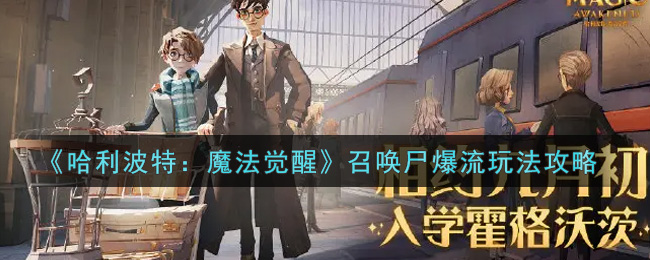 哈利波特魔法觉醒召唤尸爆流详解