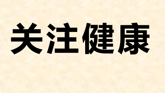 关注健康PPT课件