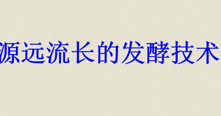 源远流长的发酵技术PPT课件