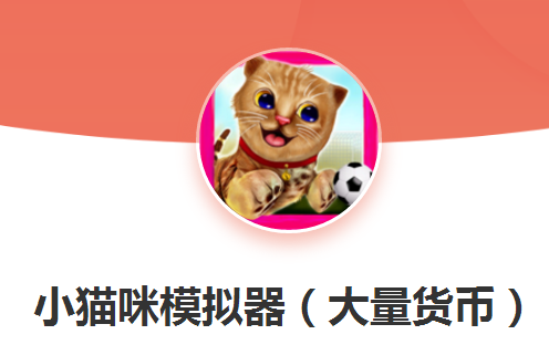 小猫咪模拟器游戏