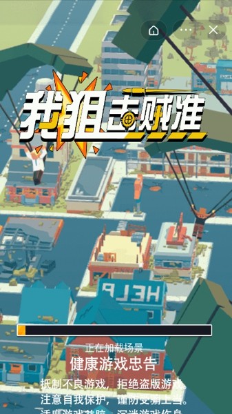 我狙击贼准v1.0安卓版3