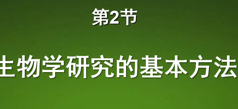 生物学研究的基本方法PPT课件