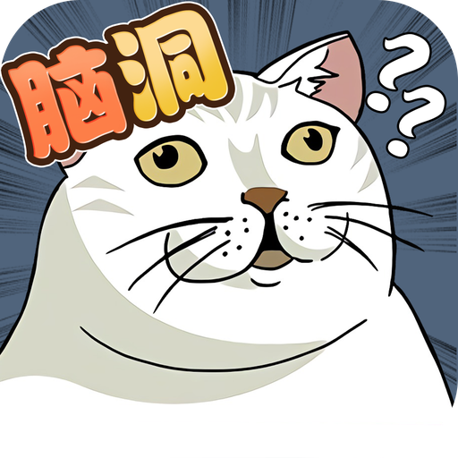 脑洞鬼才v2.3.7安卓版