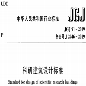 JGJ 91-2019科研建筑设计标准免费版