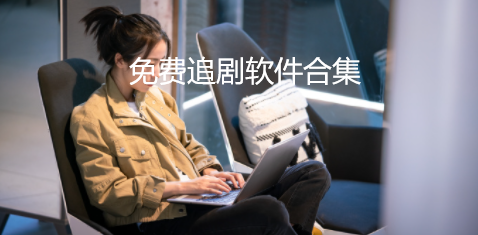 免费追剧软件合集