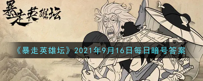 暴走英雄坛2021年9.16每日一题答案是什么