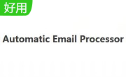 Automatic Email Processor v2.18.0电脑版