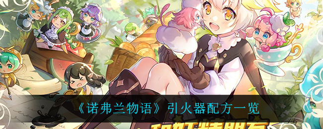 诺弗兰物语引火器配方详解
