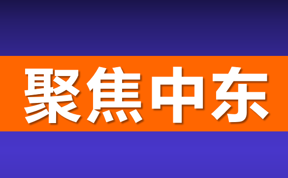 聚焦中东PPT课件