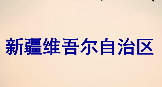 新疆维吾尔自治区PPT课件