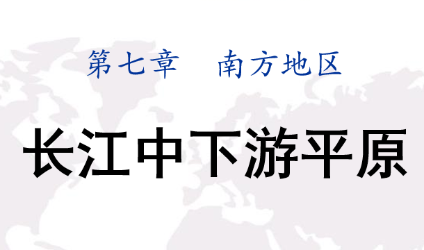 长江中下游平原PPT课件