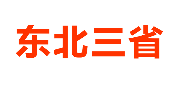 东北三省PPT课件