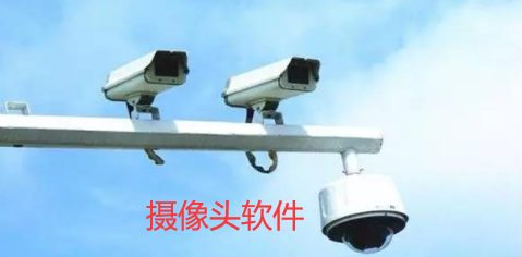 摄像头软件
