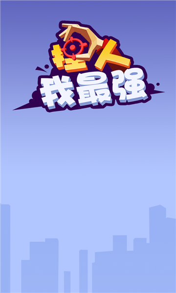 捏人我最强v1.0.1安卓版2