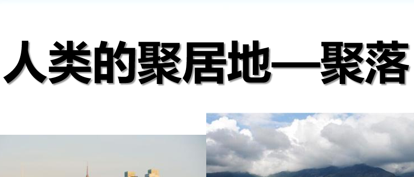 人类的聚居地聚落PPT课件