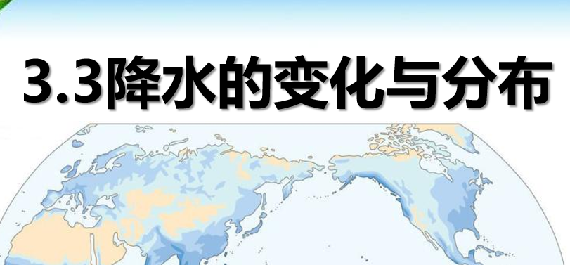 降水的变化与分布PPT课件
