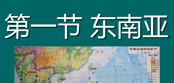东南亚PPT课件