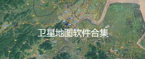 卫星地图软件合集