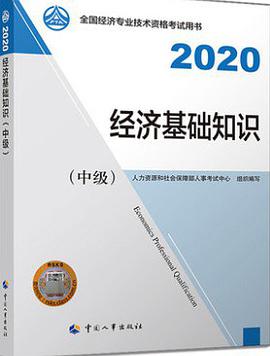 2020经济基础知识中级教材免费版