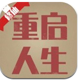 重启人生v1.1.0安卓版