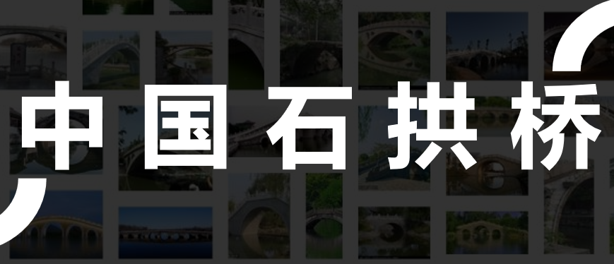 中国石拱桥PPT课件