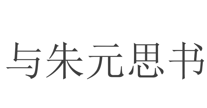 与朱元思书PPT课件