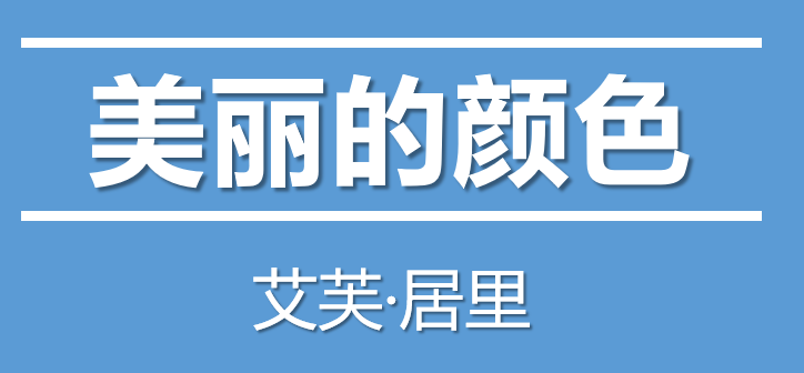 美丽的颜色PPT课件