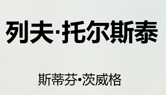 列夫·托尔斯泰PPT课件