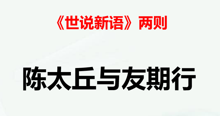 陈太丘与友期行PPT课件