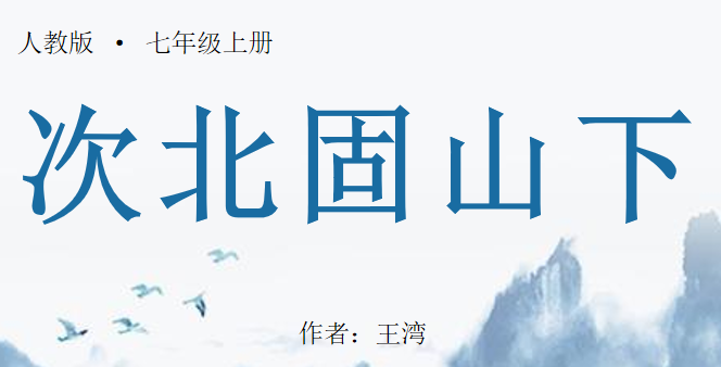 次北固山下PPT课件