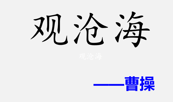 观沧海PPT课件