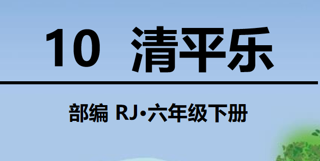 清平乐PPT课件