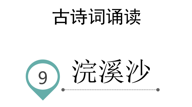 浣溪沙PPT课件