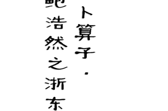 卜算子 送鲍浩然之浙东PPT课件