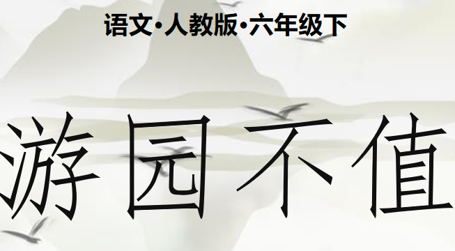 游园不值PPT课件