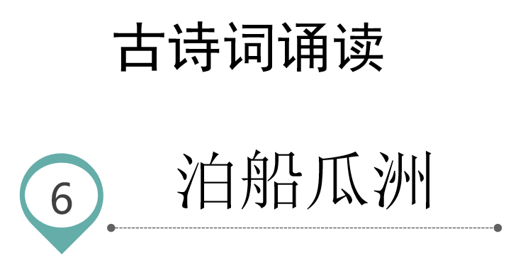 泊船瓜洲PPT课件