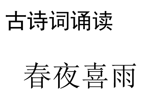 春夜喜雨PPT课件
