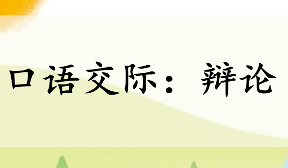 辩论PPT课件