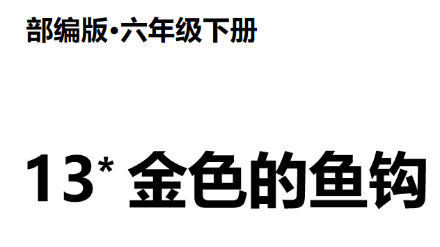 金色的鱼钩PPT课件