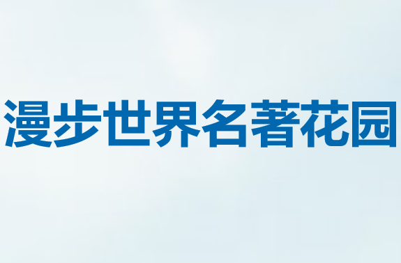 漫步世界名著花园PPT课件