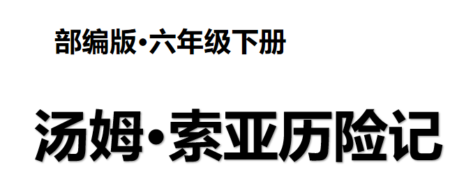 汤姆·索亚历险记PPT课件